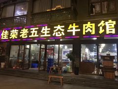 门面-佳荣老五生态牛肉馆