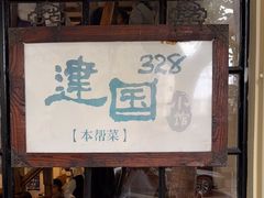 -建国328小馆