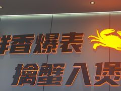 -胖哥俩肉蟹煲(福州仓山爱琴海店)