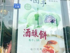 -长发西饼(临顿路店)