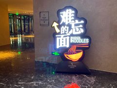 门面-难忘的面(五矿君澜酒店)