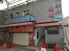 门面-黄连大头华烧鹅店(大良店)