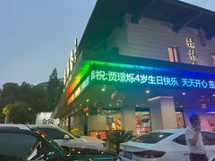 -绿杨春·淮扬宴(庐山路店)