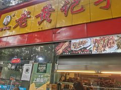 门面-老黄记手撕烤兔(玉林街店)