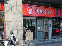 -有礼有面(知春路店)