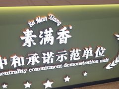-素满香·全民食养自助(长宁龙之梦店)