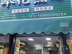 -奉化点心(呼童街店)