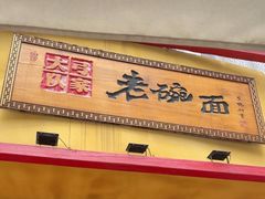 -弓家大队老碗面(高新咖啡街区店)
