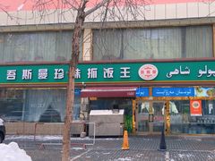 -吾斯曼珍珠抓饭王