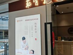 -筋骨堂热敷推拿按摩(翠华路店)