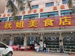 门面-秋姐美食店(旅游大道店)
