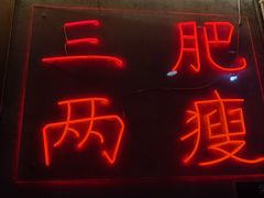 -三肥两瘦烤肉(鹿城店)