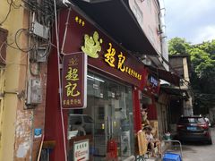 门面-捞王锅物料理(凯旋路店)