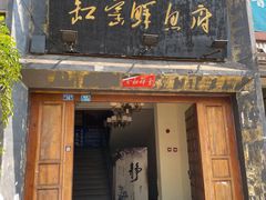 -西昌缸窑鲜鱼府