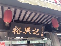 -裕兴记·三虾面(西北街总店)