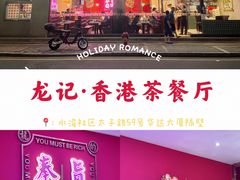 -龙记·香港茶餐厅(海上世界店)
