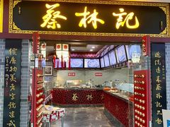 -蔡林记(昙华林泛悦汇店)