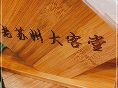 -老苏州大客堂·苏帮菜·松鼠桂鱼·苏州传统小吃(观前街人民商场店)