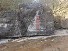 -孤山寨风景区
