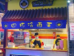 门面-四环冷面王(西单华威约饭街店)
