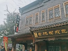 门面-老槐树煎包