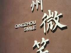 -青州古城