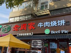 -穆得·老周家牛肉烧饼(普利街店)