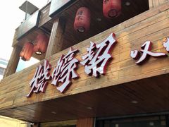 门面-烧蠔帮·湛江生蚝(工农店)