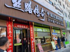-丝路传奇·中国拉面航母店(北医三院店)