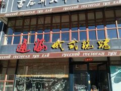 门面-通海俄式烧烤·俄罗斯大串(嵩山路店)
