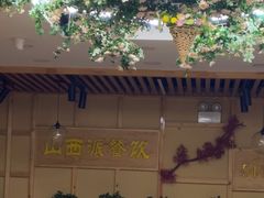 -山西派(桥东街店)