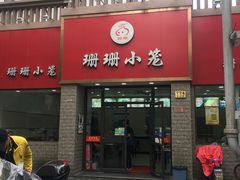 门面-珊珊小笼馆(仙霞路店)