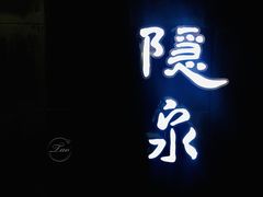 -隐泉京望日式料理(太和广场店)
