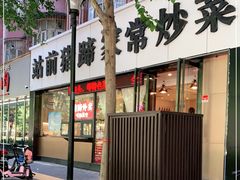 门面-站前猪蹄&家常炒菜(长乐公园店)