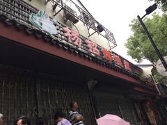 -杨招娣糕点(装驾桥巷店)