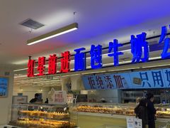 -红星前进面包牛奶公司(君太店)