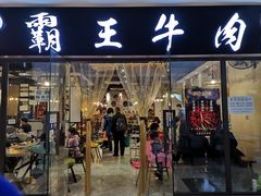 -霸王牛肉(龙湖U城店)