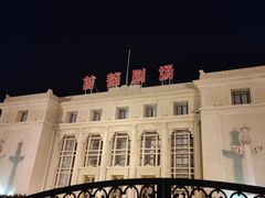 -北京人艺戏剧博物馆