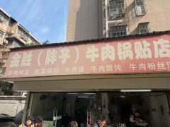 -金胜胖子牛肉锅贴(五福街店)