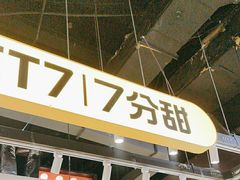-7分甜(天津南开大悦城店)