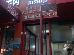 门面-日食记精菜馆(建邺万达店)