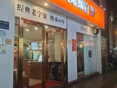 -爱民螺蛳粉(梧州国泰广场店)