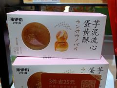 芋泥流心蛋黄酥-来伊份(云从路店)