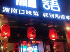 门面-湘语·湖南家常菜(新洲店)