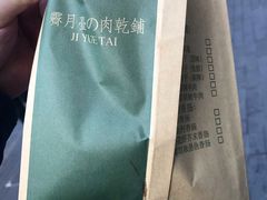 -霁月台现烤猪肉脯(万达茂店)