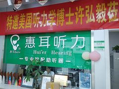 -惠耳听力助听器(黄山利民路店)