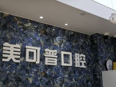 -美可普口腔医院(东街分店)
