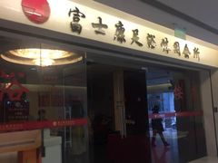 -富士康足浴休闲会所(锦华苑店)