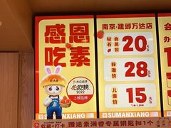 -素满香·食养自助(建邺万达店)