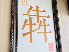 -澳盟清汤鲜黄牛肉(公济桥路店)